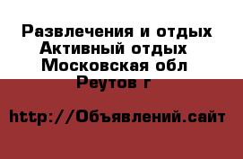 Развлечения и отдых Активный отдых. Московская обл.,Реутов г.